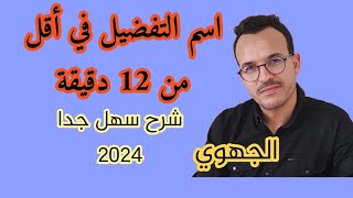 #اسم التفضيل بطريقة بسيطة وسهلة. #الثالثة اعدادي. #الجهوي. #الأحرار #الرسميين