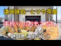 袋井市【とりや茶屋】これぞ遠州袋井の味!手抜き一切無しの本格日本料理が美味すぎる!
