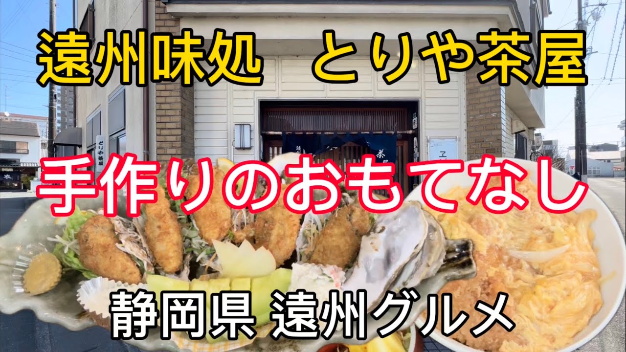 袋井市【とりや茶屋】これぞ遠州袋井の味！手抜き一切無しの本格日本料理が美味すぎる！