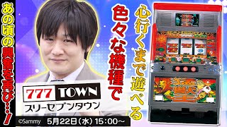 【サラリーマン金太郎】懐かしのパチスロでたくさん遊ぶぞ！【777TOWN.net】