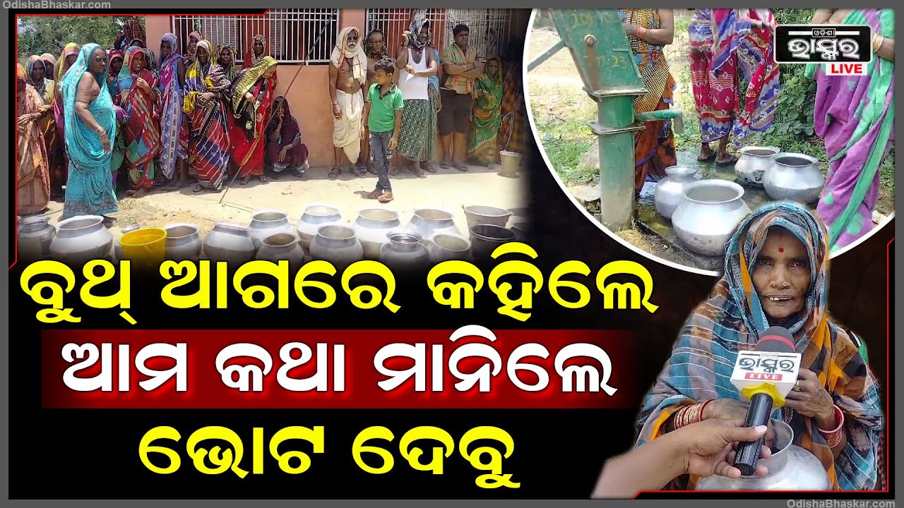 ମୁଣ୍ଡଫଟା ଖରାରେ ରାଜରାସ୍ତାରେ ଶହଶହ ମହିଳା ପୁରୁଷ, ବୁଥ୍ ସାମ୍ନାରେ ଗରା ହାଣ୍ଡି ଧରି ଗ୍ରାମବାସୀଙ୍କ କଲେ ଭୋଟ ବର୍ଜନ