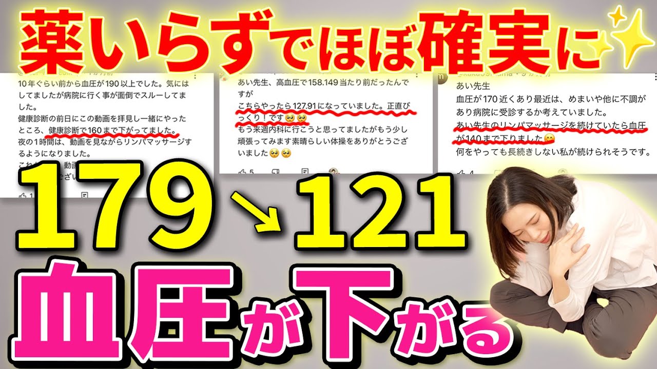 【血圧安定179→121】血圧下げる超簡単リンパで結果報告止まらない！明日から即実践できる