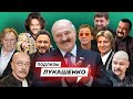 Лукашенковские приспособленцы / Потерянные звёзды