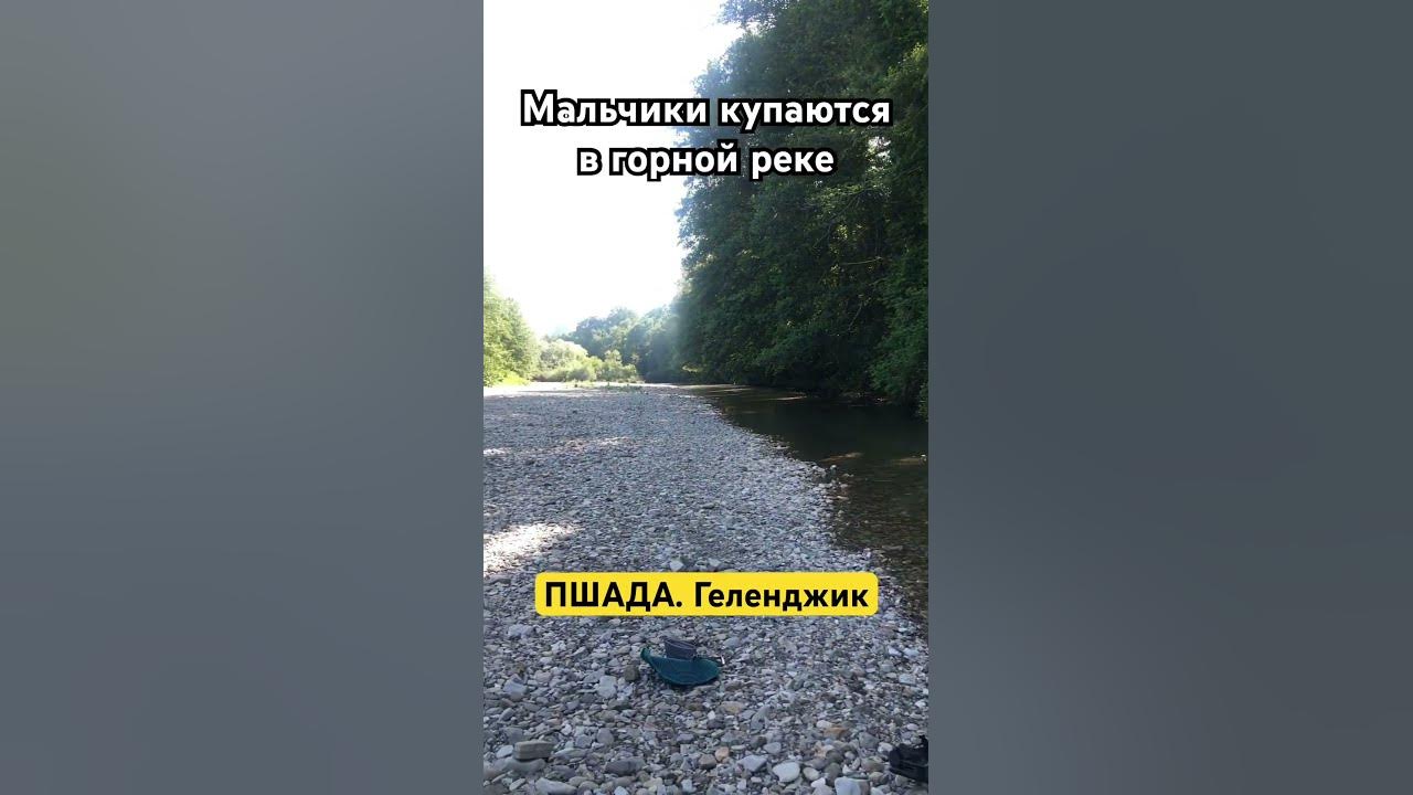#горнаярека #пшада #краснодарский_край #геленджик #love #life # ...