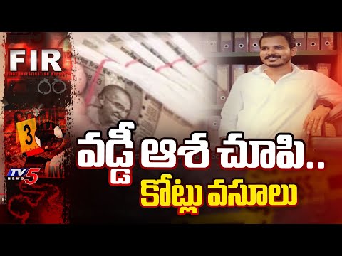 వడ్డీ ఆశ చూపి..కోట్లు వసూలు | Huge fraud in Nalgonda district | Telangana | TV5 News - TV5NEWS