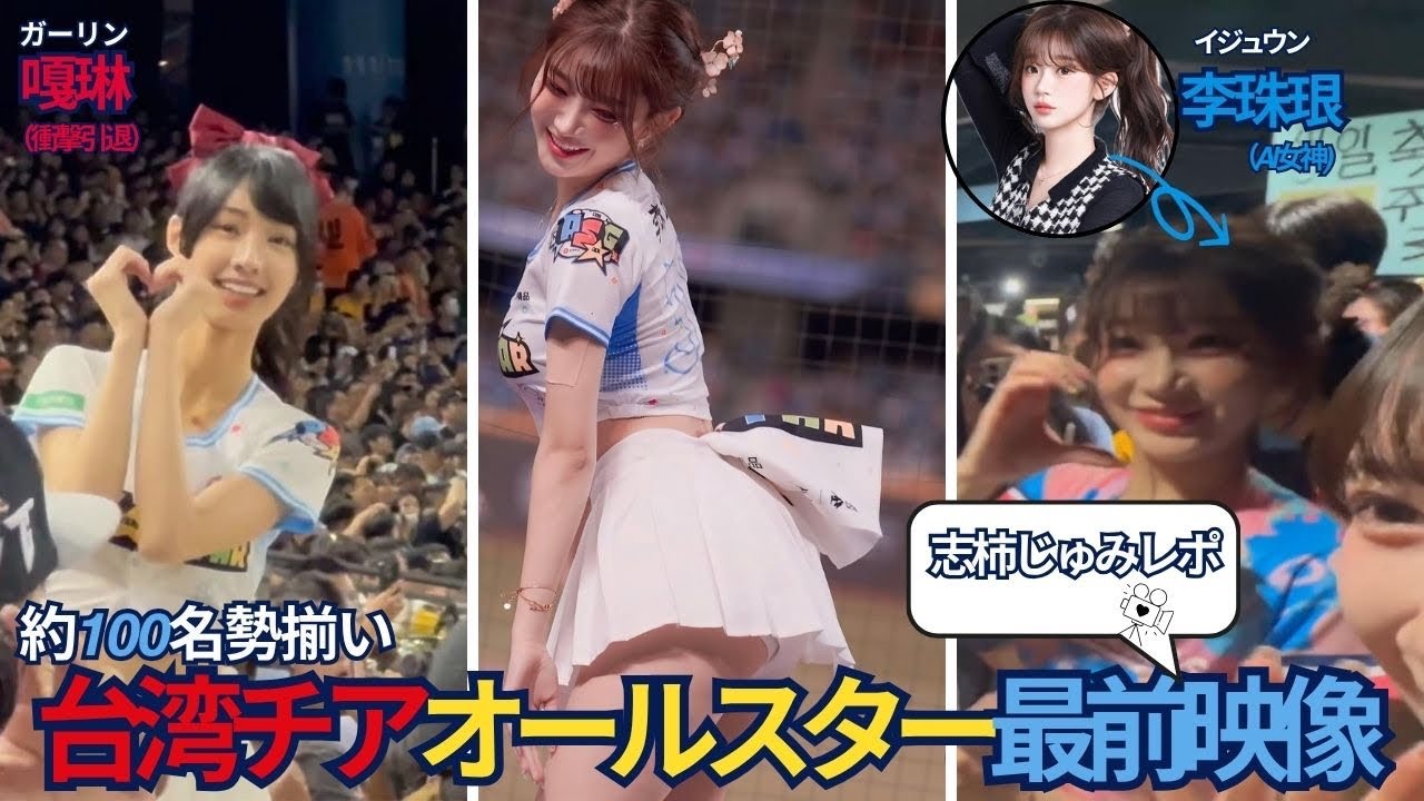 【最前】台湾チア100人超のオールスター＆DMナンパの選手を告白【