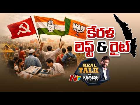 Real Talk With Donthu Ramesh Over Kerala Politics | NTV Telugu - NTVTELUGU