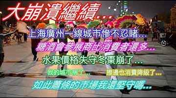 大崩潰繼續…上海廣州一線城市經濟慘淡…糖酒會參展商比參觀者還多…水果價格失守冬棗崩了…我的城市病了…擦邊也消費降級了…