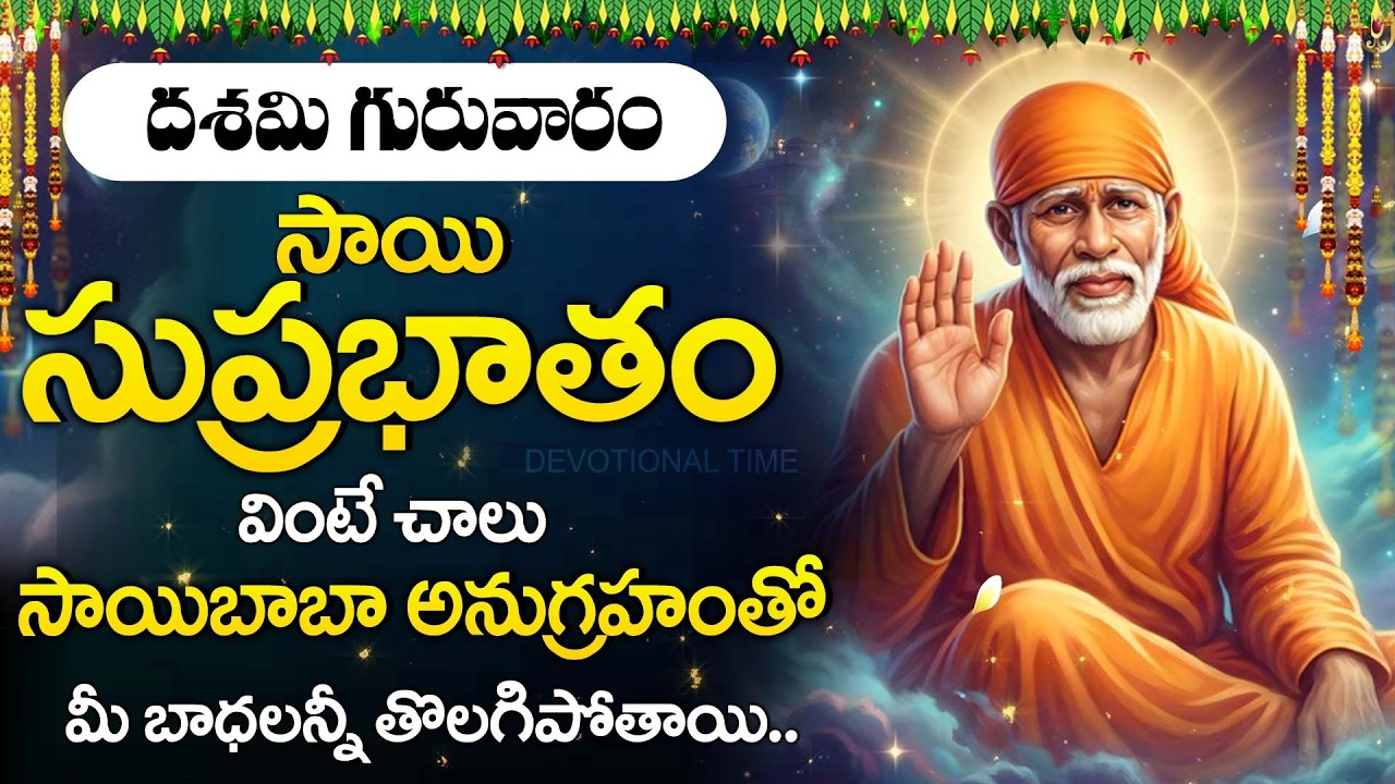 Sai Suprabhatam | Morning Prayer to Shirdi Sai Baba | Powerful Devotional Song @DevotionalTime