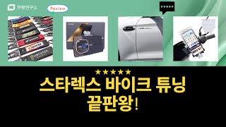 스타렉스  바이크 튜닝! 블랙박스, 크롬, 키링까지 풀세팅!