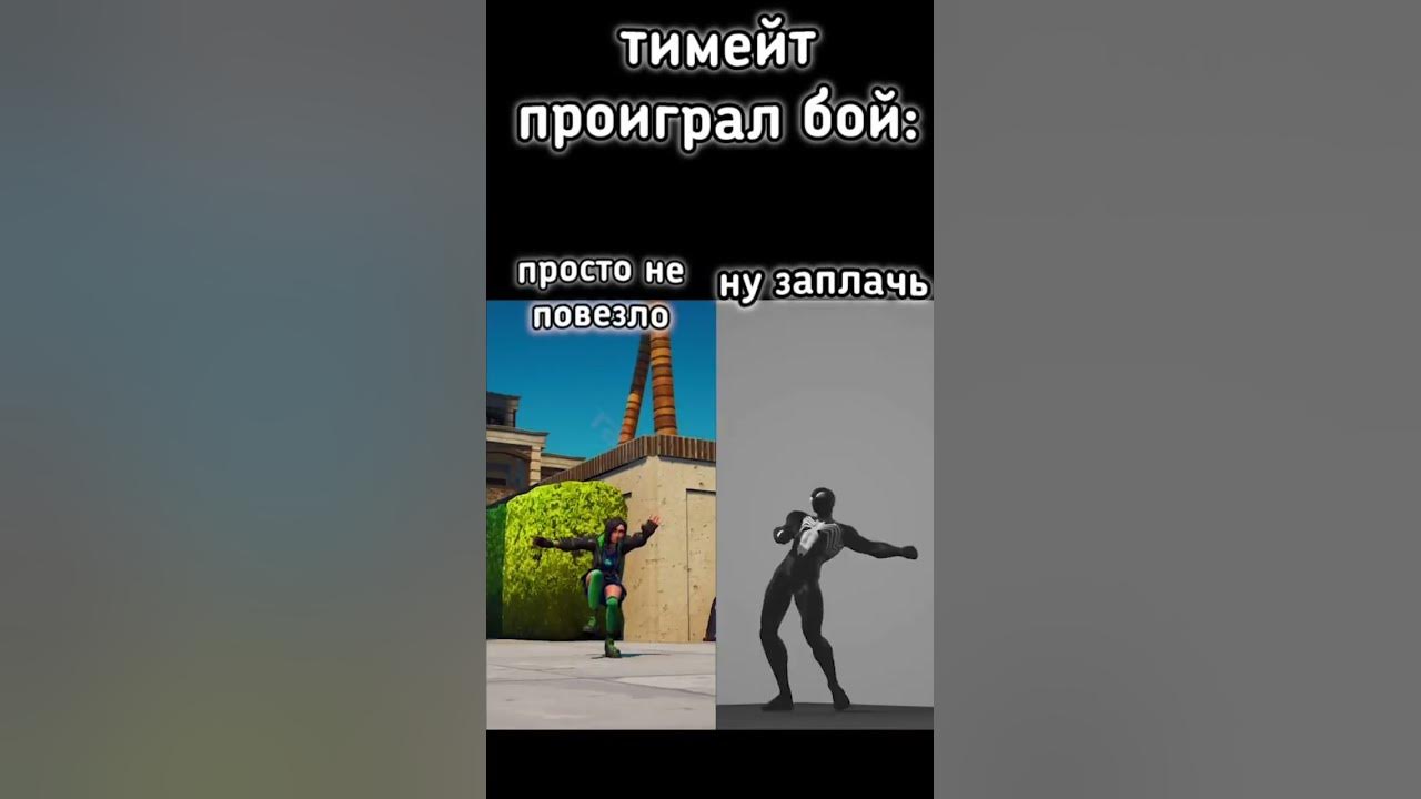 мем фортнайт - YouTube