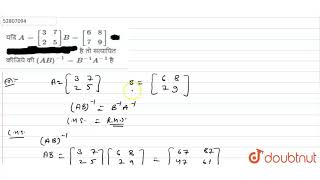 यदि `A=[[3,7],[2,5]] B=[[6,8],[7,9]]` और `(AB)^(-1)=B^(-1)A^(-1)`   है तो सत्यापित कीजिये की