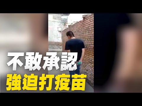 社区人员强迫打疫苗，却又不敢承认