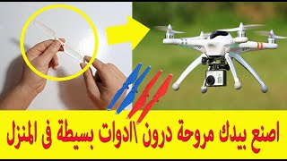 طريقة صنع مروحة درون بأدوات سهلة من المنزل