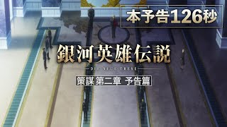 「銀河英雄伝説 Die Neue These 策謀」第二章　予告篇