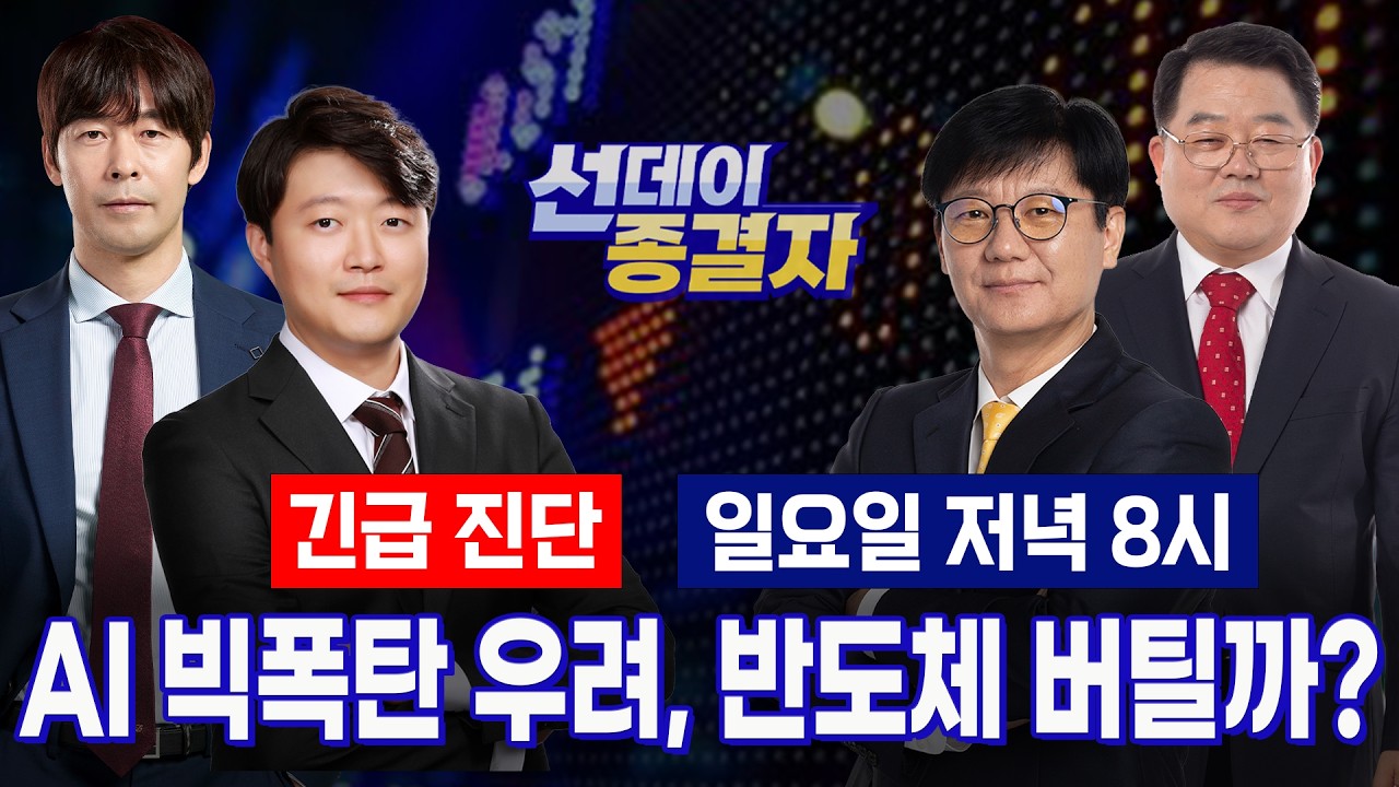 美 반도체지수 역대 최장 하락세ㅣ월요일 증시 생존 전략은?l 선데이 종결자
