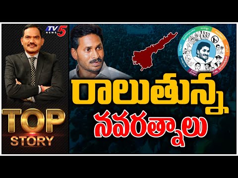 రాలుతున్న నవరత్నాలు | Navaratnalu | Top Story With Sambasiva Rao | TV5 News - TV5NEWS