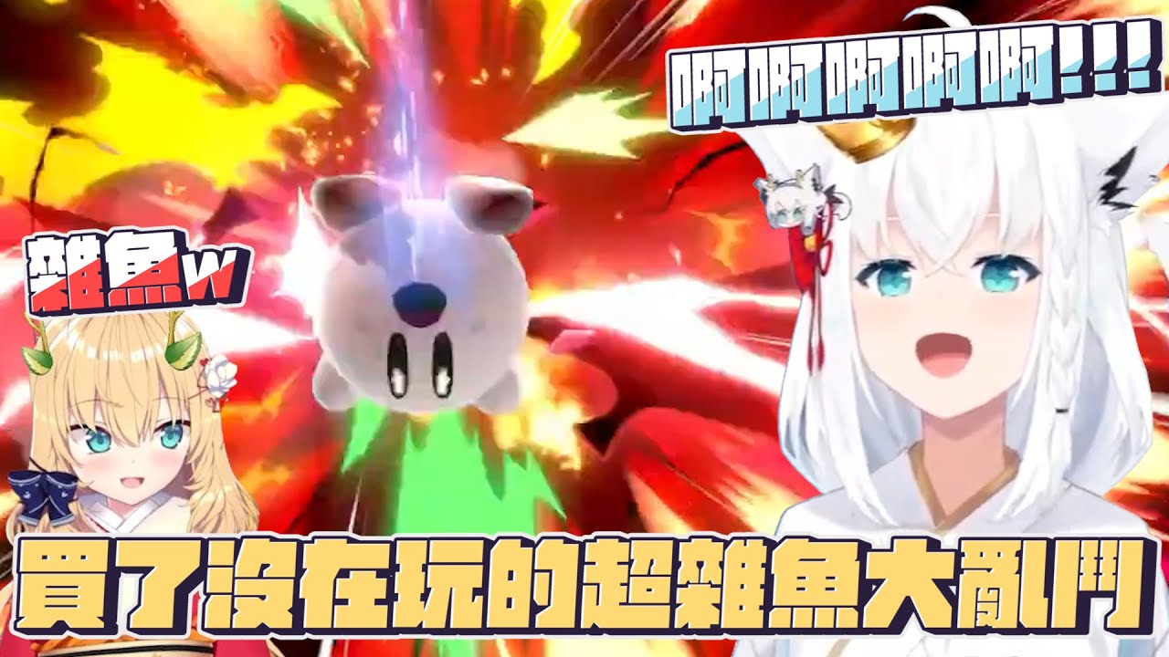 【任天堂明星大亂鬥特別版】超級雜魚大亂鬥｜【hololive / 白上吹雪】