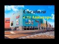 Съездили в ТЦ Авиапарк, Москва. Дети в восторге!