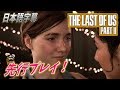【ラストオブアス２ 】先行プレイ動画 日本語字幕 – The Last of Us Part II 【 ラスアス２ 】