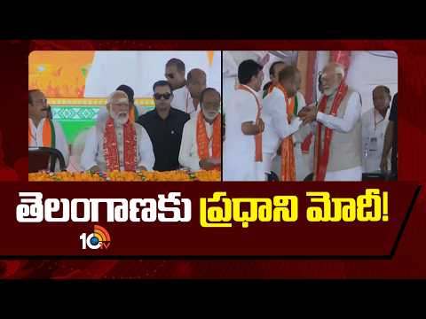 తెలంగాణకు ప్రధాని మోదీ | PM Modi Telangana Tour Updates | 10TV - 10TVNEWSTELUGU