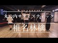 【入門/初級】丸の内サディスティックMarunouchi Sadistic (EXPO Ver) ｜ K'suke Class Choreography