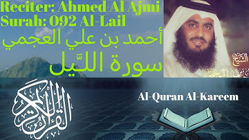 Surah Al Lail سورة الليل Ahmed Al Ajmi أحمد بن علي العجمي