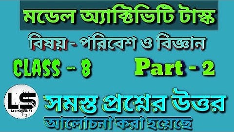 মডেল অ্যাক্টিভিটি টাস্ক । বিষয় -  পরিবেশ ও বিজ্ঞান । ক্লাস -8 । Part - 2 । পুরোপুরি আলোচনা | WBBSE