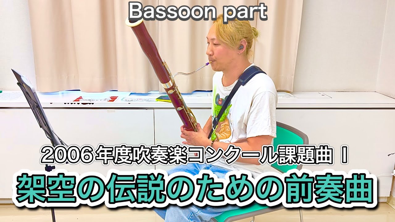 ファゴット/Bassoon】架空の伝説のための前奏曲 2006年度吹奏楽