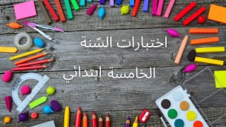 اختبار الفصل الأول في مادة اللّغة العربية-السنة الخامسة-النموذج 02