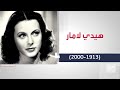 علماء غيروا التاريخ هيدي لامار فاتنة هوليود ومخترعة الواي فاي التي سبقت عصرها 