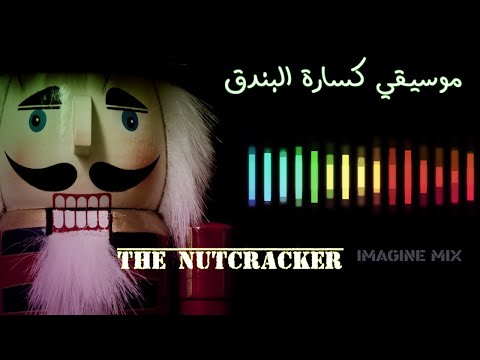 موسيقي بيحث عنها الجميع كسارة البندق        