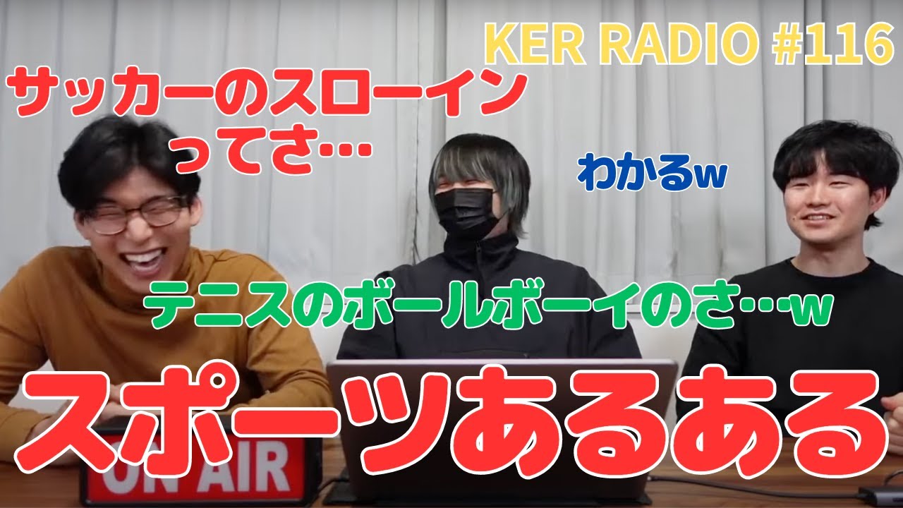 いろんなスポーツのあるあるをいいます【第116回 KER RADIO】