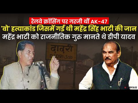 Mahendra Bhati हत्याकांड में यूपी के बाहुबली नेता DP Yadav बरी, देखिए दोस्ती और दरार की पूरी कहानी