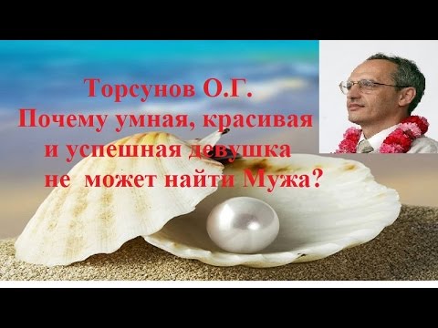 Торсунов О.Г. Почему умная, красивая и успешная девушка не может найти Мужа?