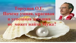 Торсунов О.Г. Почему умная, красивая и успешная девушка не может найти Мужа?