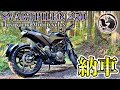 【納車】40代×会社員が嫁の反対を押し切り超個性的なバイクを購入!【スヴァルトピレン250】