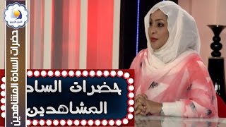 نسرين سوركتي - حضرات السادة المشاهدين  - قناة النيل الأزرق