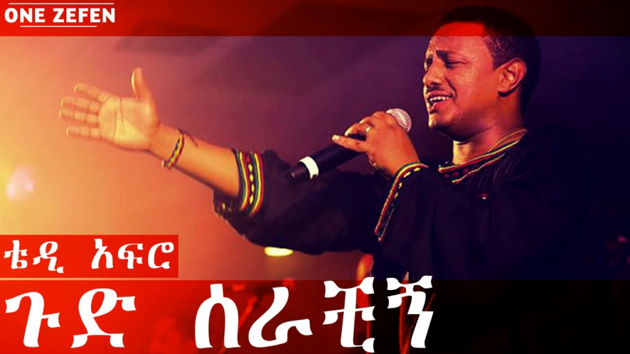 Teddy Afro - Gud Serachigne (ጉድ ሰራቺኝ)