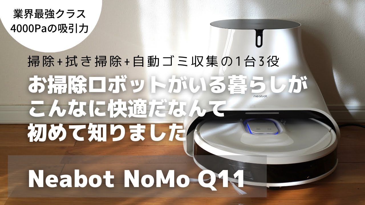 Neabot NoMo Q11 ロボット掃除機 自動ゴミ収集 水拭き 自動充電 - 掃除