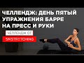 ЧЕЛЛЕНДЖ, ДЕНЬ 5: качаем ПРЕСС И РУКИ с Самирой Мустафаевой 🥝 | SMSTRETCHING