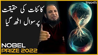 Universe is not Locally Real | Nobel Prize Physics 2022 |  اردو | हिन्दी