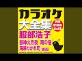 涙の終列車 (オリジナル歌手:服部 浩子)(カラオケ)