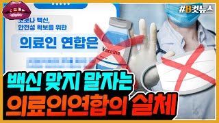 [시선집중][B-CUT NEWS] &#39;의료인연합&#39;이 백신을 맞지 말자고 했다고? 무슨 의료인들이…