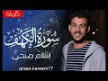 سورة الكهف للقارئ اسلام صبحي تلاوة لن تمل من سماعها 
