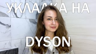 УКЛАДКА НА СТАЙЛЕР DYSON