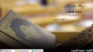 سورة فُصِّلت كاملة - تلاوة نجدية - للقارئ محمد البخيت
