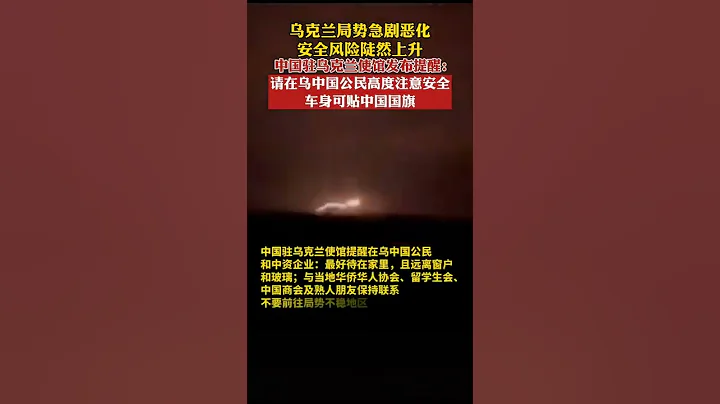 乌克兰局势急剧恶化，安全风险陡然上升。中国驻乌克兰大使馆发布提醒请在乌中国公民高度注意安全，车身可贴中国国旗。 - 天天要闻
