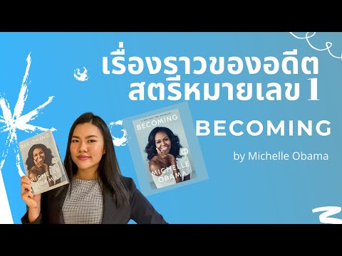 วีดีโอ: Michelle Obama: ชีวประวัติของสุภาพสตรีหมายเลขหนึ่งของสหรัฐอเมริกา มิเชลและบารัค โอบามา