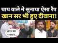 Patna के चायवाले का रैप सुन Khan Sir भी हुए दीवाना! Kapil Sharma show